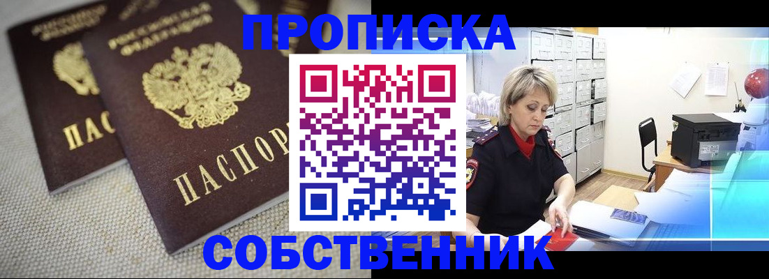 временная прописка в Бердске