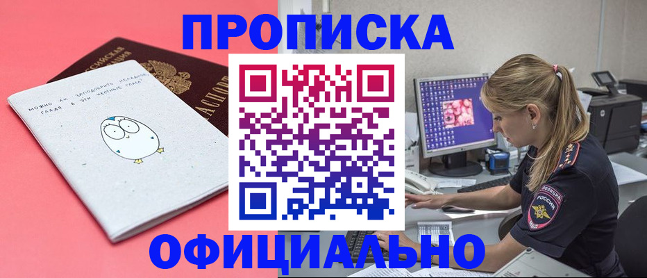 прописка для работы в Бердске